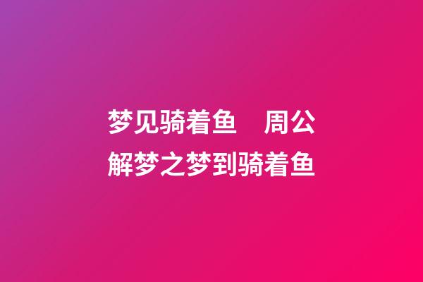 梦见骑着鱼　周公解梦之梦到骑着鱼
